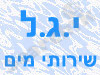 י.ג.ל. שירותי מים