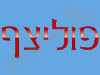 פוליצף 