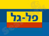 פל-גל