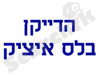הדייקן בלס איציק
