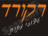 רקורד עיצובי מתכת