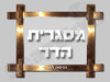 מסגרית הדר