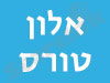 אלון טורס
