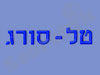 טל-סורג