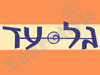 גלעד