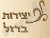 יצירות ברזל