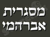 מסגריית אברהמי