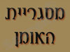 מסגריית האומן