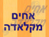 אחים מקלאדה 
