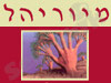 מיוריהל