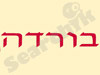 בורדה