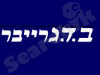 ב ד גריבר 