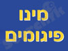מינו פיגומים