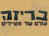 בריזה-טיולים גיאוגרפיים
