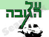על הגובה 