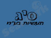 סיג תעשיות