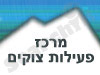 מרכז פעילות צוקים