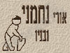 אורי נחמני ובניו 