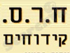 ח.ר.ס. קידוחים 