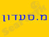 מ.סעדון 