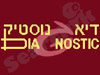 דיאגנוסטיק 