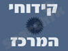 קידוחי המרכז 
