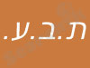 ת.ב.ע.