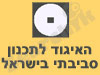 האיגוד לתכנון סביבתי 