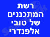 טובי אלפנדרי 