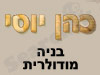 כהן יוסי - בנייה מודולרית