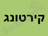 קירטונג