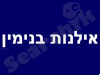 אילנות בנימין