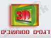 דגמים ממוחשבים