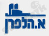 א.הלפרן 