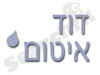 דוד איטום