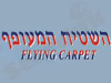 השטיח המעופף