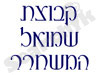 קבוצת שמואל המשחרר