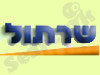 שרתול 