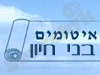 בני חיון