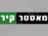 מאסטרקיר 