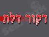 דקור דלת