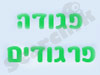 פגודה פרגודים