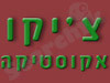 צ`יקו אקוסטיקה