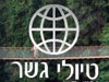 טיולי גשר 