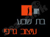 בת שבע עיצוב גרפי 