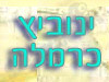 ינוביץ כרמלה 
