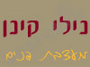 נילי קינן מעצבת פנים 