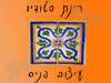 סטודיו רינת לעיצוב פנים