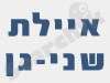 איילת שני-גן
