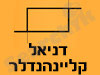 דניאל קליינהנדלר 